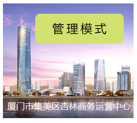 管理模式