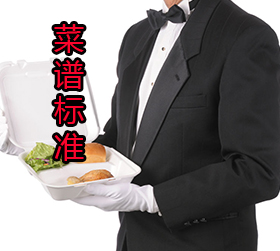 菜譜標準