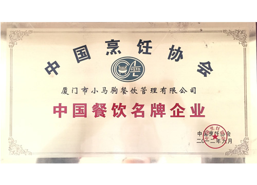 中國烹飪協(xié)會(huì )《中國餐飲名牌企業(yè)》