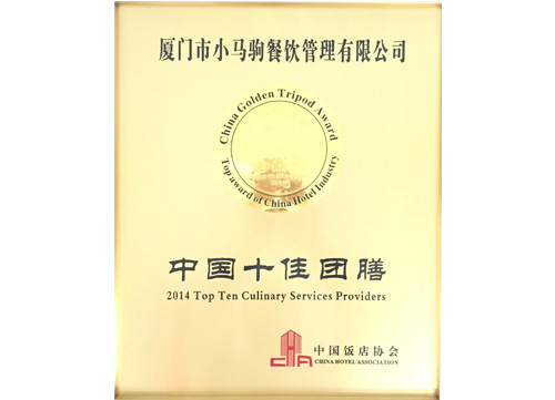 中國十佳團膳