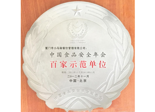 中國食品安全年會(huì )百家示范單位