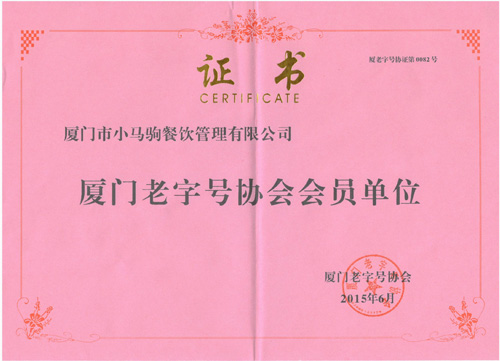 廈門(mén)老字號協(xié)會(huì )會(huì )員單位