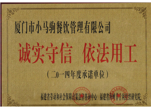 2014年度《誠實(shí)守信 依法用工》