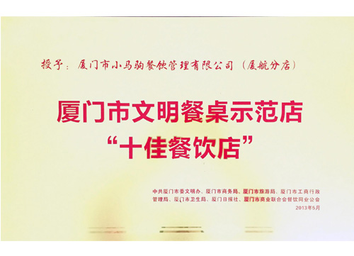 廈門(mén)市文明餐桌示范店《十佳餐飲店》