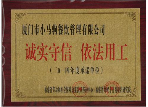 2014年度《誠實(shí)守信依法用工》